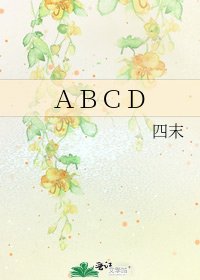 《ABCD》