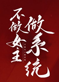 《不做女主做系统》