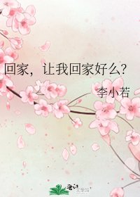 《回家,让我回家好么?》