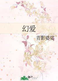 《幻爱》