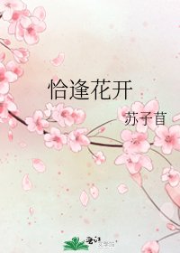 《恰逢花开》