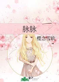 《脉脉》