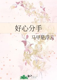 《好心分手》