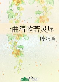 《一曲清歌若灵犀》