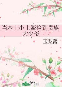 《当本土小土鳖捡到贵族大少爷》