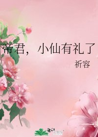 《帝君,小仙有礼了》