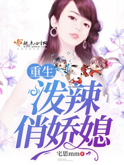 《重生泼辣俏娇媳》
