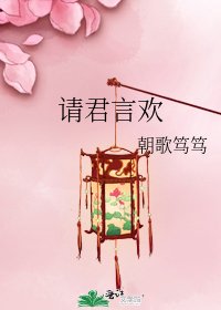 《请君言欢》