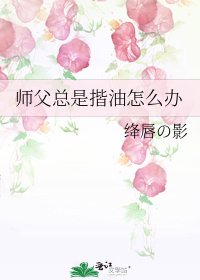 《师父总是揩油怎么办》