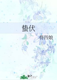 《蛰伏》