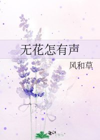 《无花怎有声》