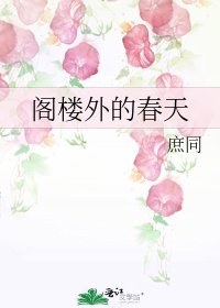《阁楼外的春天》