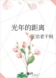 《光年的距离》