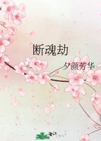 《斷魂劫》