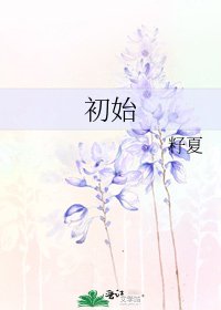 《初始》