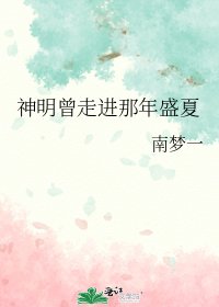 《神明曾走进那年盛夏》