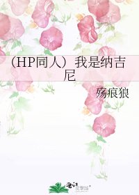 《(HP同人)我是纳吉尼》