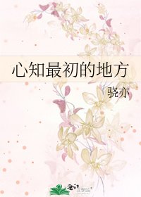 《心知最初的地方》