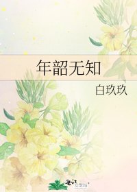 《年韶无知》