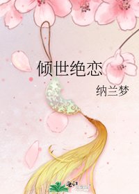 《倾世绝恋》