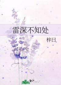 《雷深不知处》
