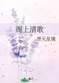 《阁上清歌》