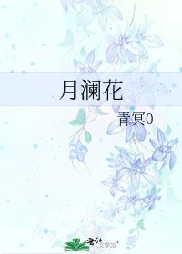 《月澜花》