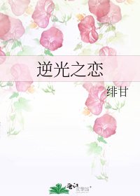《逆光之戀》