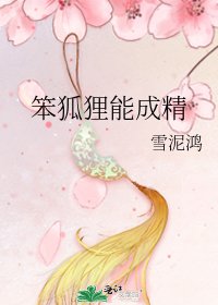 《笨狐狸能成精》