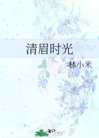 《清眉时光》