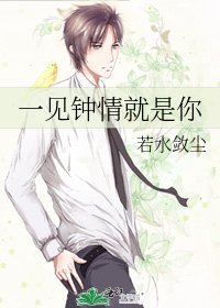 《一见钟情就是你》