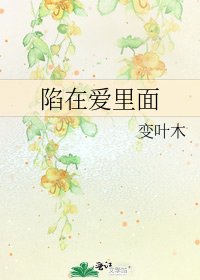 《陷在爱里面》