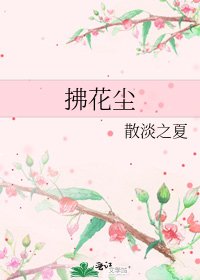 《拂花尘》
