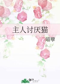 《主人讨厌猫》