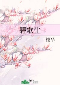 《碧歌塵》