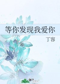 《等你发现我爱你》