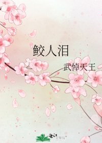 《鮫人淚》