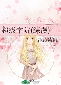 《超级学院(综漫)》