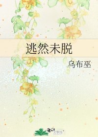 《逃然未脱》
