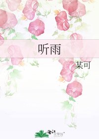 《听雨》