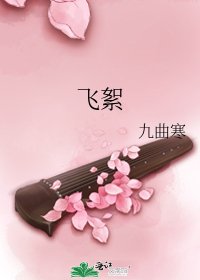 《飞絮》