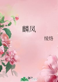 《麟凤》