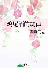 《鸡尾酒的旋律》