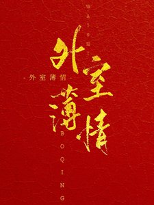 《外室薄情》