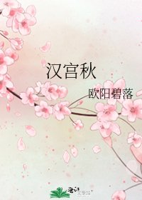 《汉宫秋》