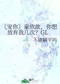 《〖寵你〗童欣歆,你想放棄我幾次?GL》