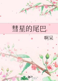 《彗星的尾巴》