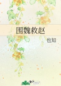 《围魏救赵》