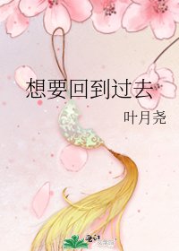 《想要回到过去》