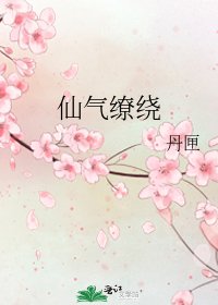 《仙氣繚繞》